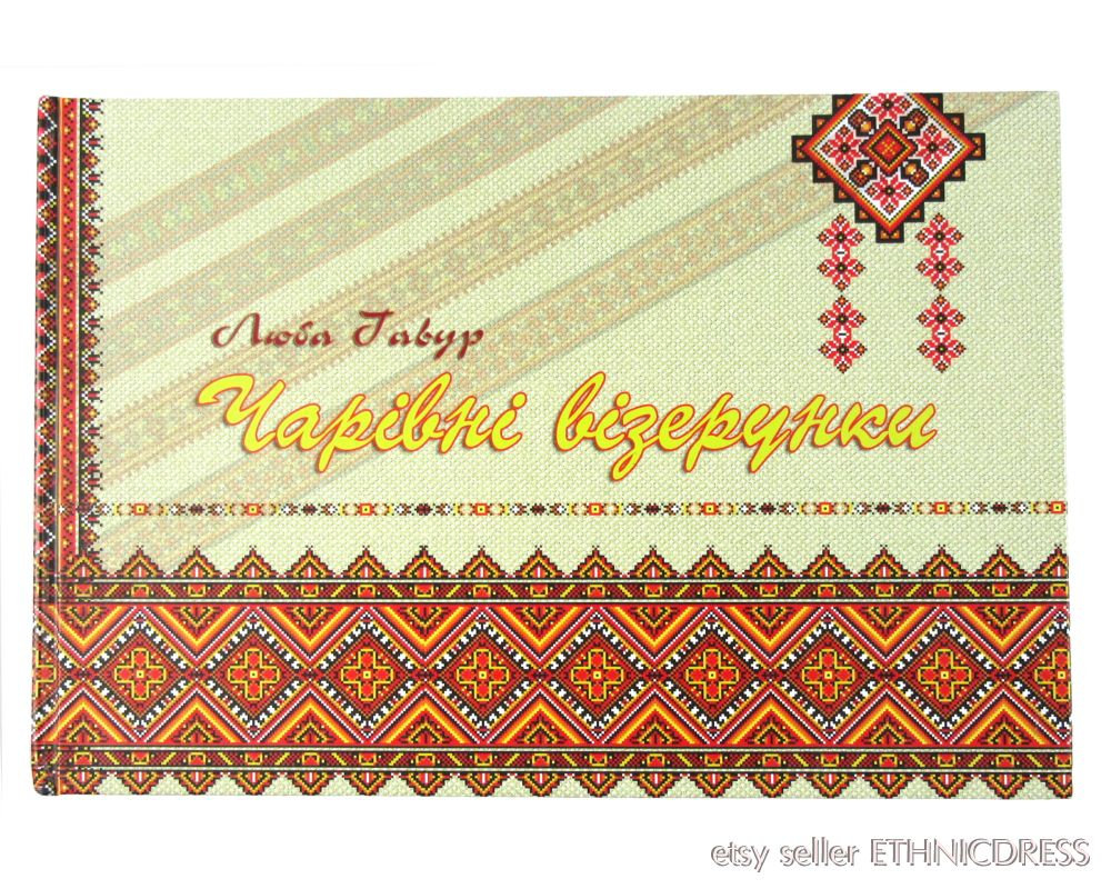 Ethnic Embroidery Patterns Book Ukrainian Folk Embroidery Patterns From Western Ukraine Geometric Charted Cross Stitch Designs Ethnic Motif Hutsul Bukovina Art