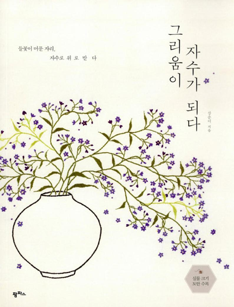Korean Embroidery Patterns Embroidery Of Longing Book Wild Flower Embroidery Patterns Book Korean Oriental Embroidery Stitch Book