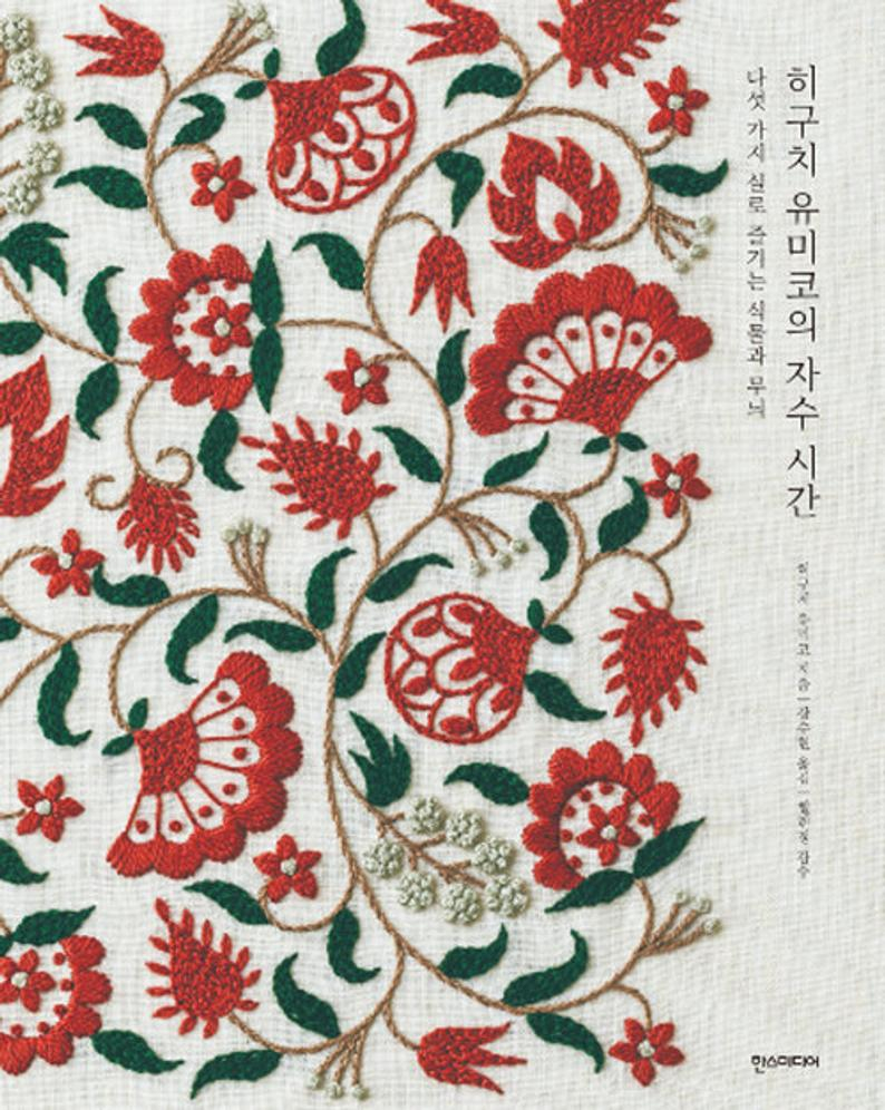 Korean Embroidery Patterns Higuchi Yumikos Embroidery Time Korean Ver Plants Patterns To Enjoy With 5 Threads Embroidery Book